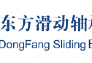 杭州臨安東方滑動軸承有限公司